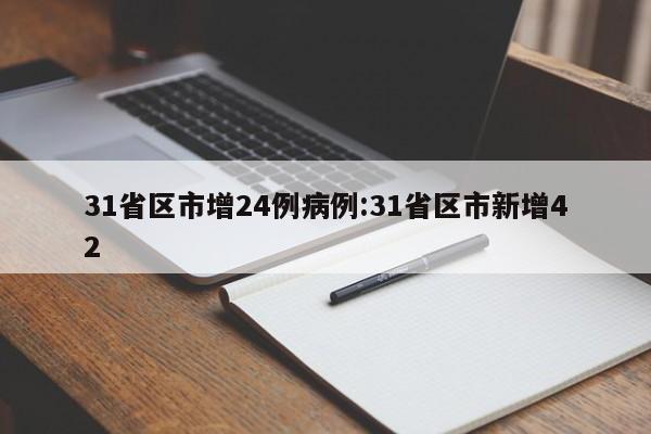 31省区市增24例病例:31省区市新增42