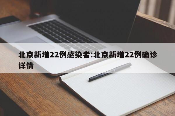 北京新增22例感染者:北京新增22例确诊详情