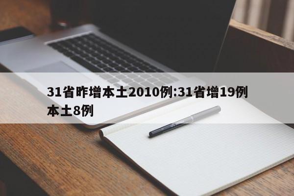 31省昨增本土2010例:31省增19例本土8例