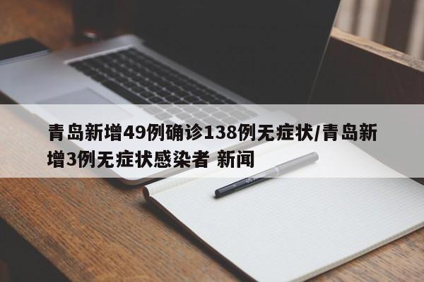 青岛新增49例确诊138例无症状/青岛新增3例无症状感染者 新闻