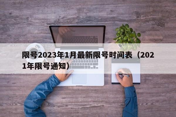 限号2023年1月最新限号时间表(2021年限号通知)