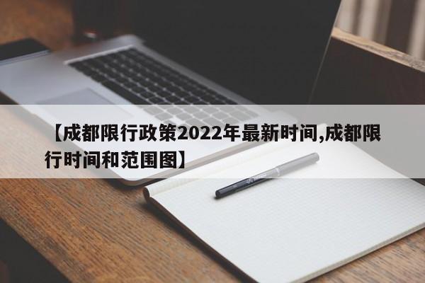 【成都限行政策2022年最新时间,成都限行时间和范围图】