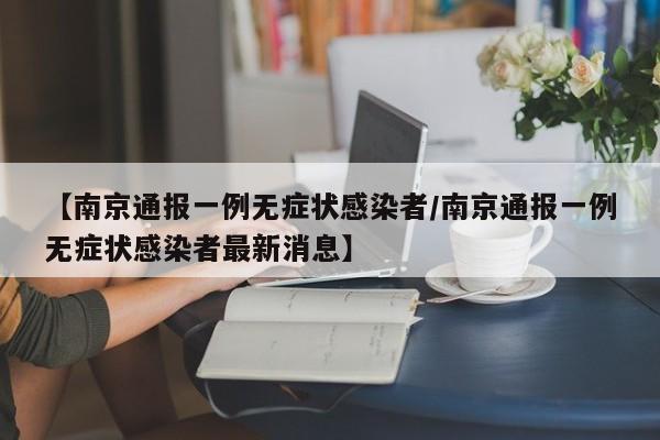 【南京通报一例无症状感染者/南京通报一例无症状感染者最新消息】