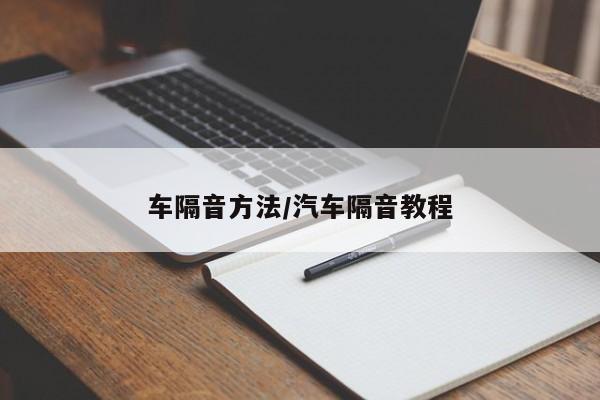 车隔音方法/汽车隔音教程