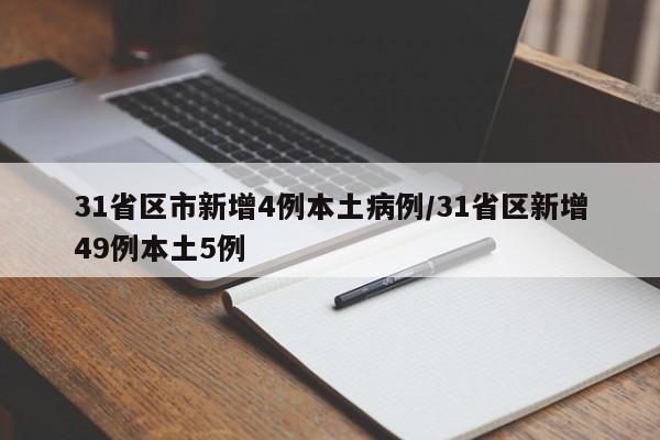 31省区市新增4例本土病例/31省区新增49例本土5例