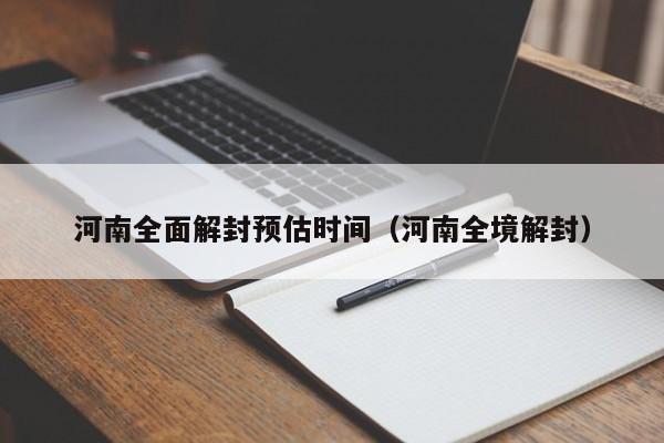 河南全面解封预估时间(河南全境解封)