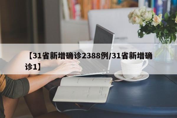 【31省新增确诊2388例/31省新增确诊1】
