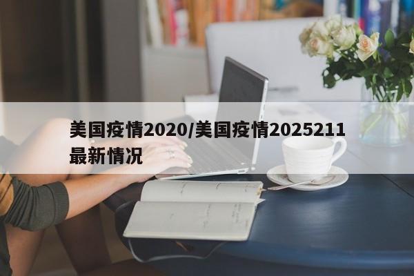 美国疫情2020/美国疫情2025211最新情况