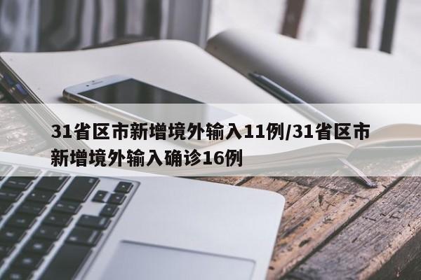 31省区市新增境外输入11例/31省区市新增境外输入确诊16例