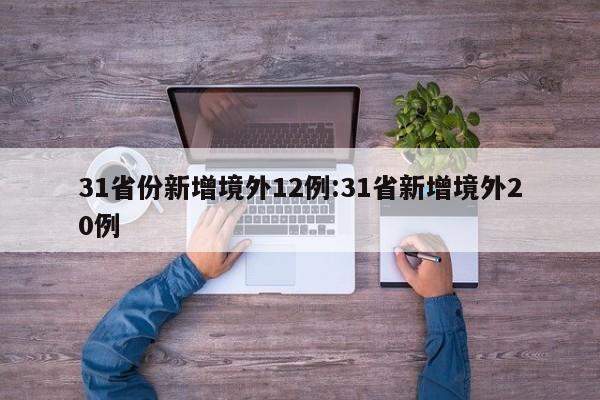 31省份新增境外12例:31省新增境外20例