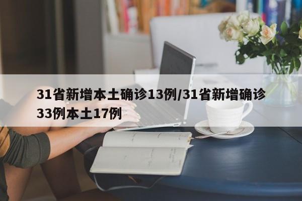 31省新增本土确诊13例/31省新增确诊33例本土17例