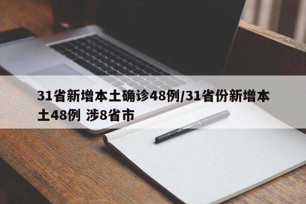 31省新增本土确诊48例/31省份新增本土48例 涉8省市