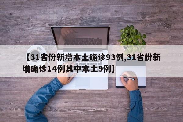 【31省份新增本土确诊93例,31省份新增确诊14例其中本土9例】