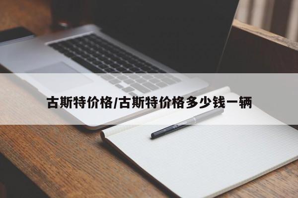 古斯特价格/古斯特价格多少钱一辆