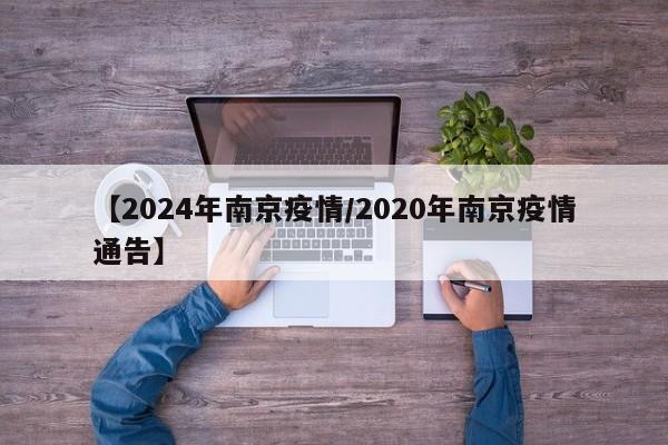 【2024年南京疫情/2020年南京疫情通告】