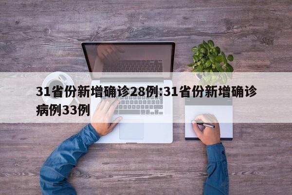 31省份新增确诊28例:31省份新增确诊病例33例