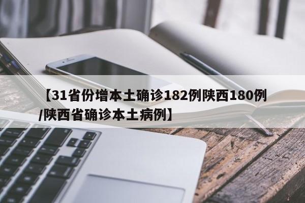 【31省份增本土确诊182例陕西180例/陕西省确诊本土病例】