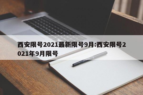 西安限号2021最新限号9月:西安限号2021年9月限号
