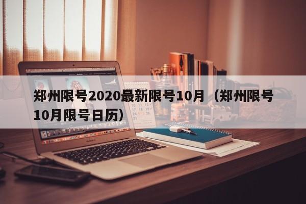 郑州限号2020最新限号10月(郑州限号10月限号日历)