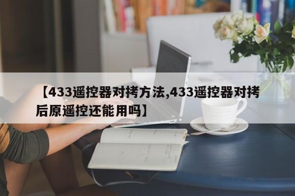 【433遥控器对拷方法,433遥控器对拷后原遥控还能用吗】