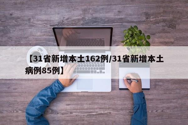 【31省新增本土162例/31省新增本土病例85例】
