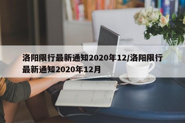 洛阳限行最新通知2020年12/洛阳限行最新通知2020年12月