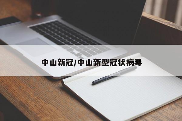 中山新冠/中山新型冠状病毒