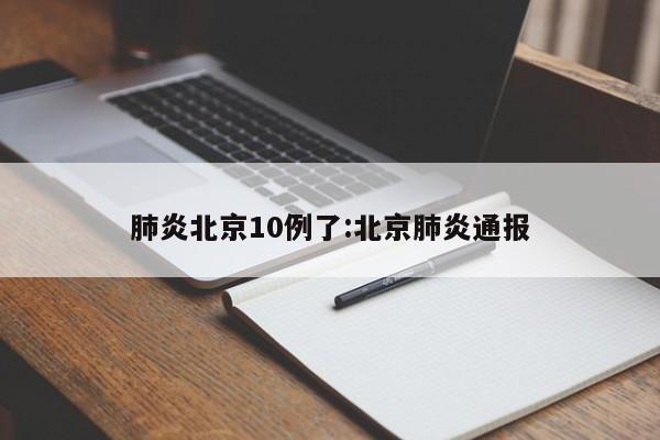 肺炎北京10例了:北京肺炎通报