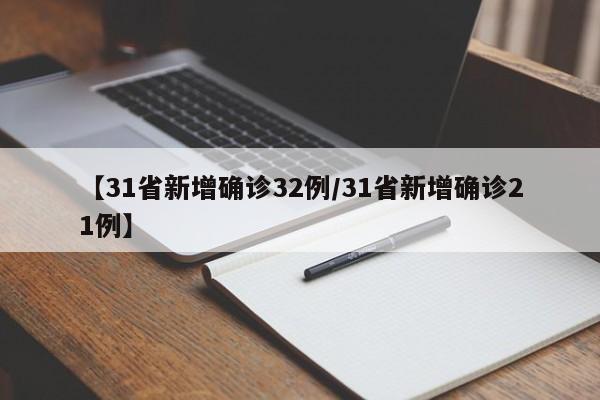 【31省新增确诊32例/31省新增确诊21例】