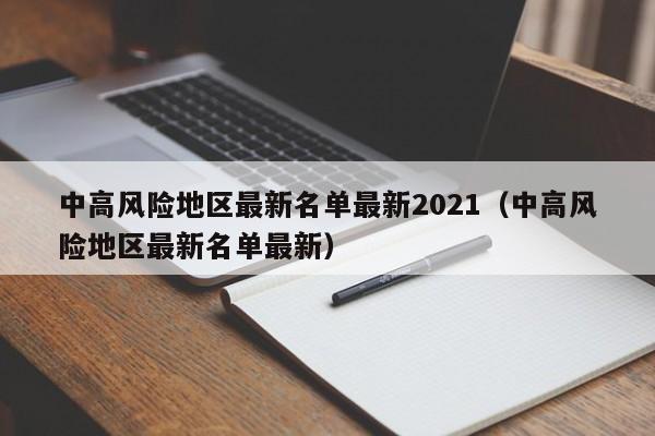 中高风险地区最新名单最新2021(中高风险地区最新名单最新)