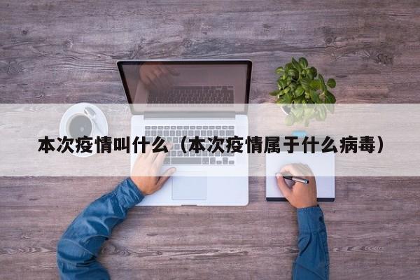 本次疫情叫什么(本次疫情属于什么病毒)