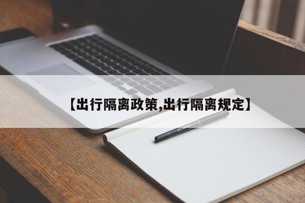【出行隔离政策,出行隔离规定】