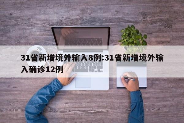 31省新增境外输入8例:31省新增境外输入确诊12例
