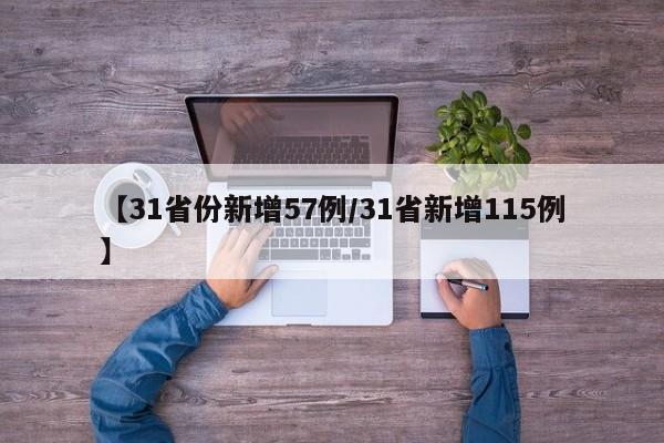 【31省份新增57例/31省新增115例】