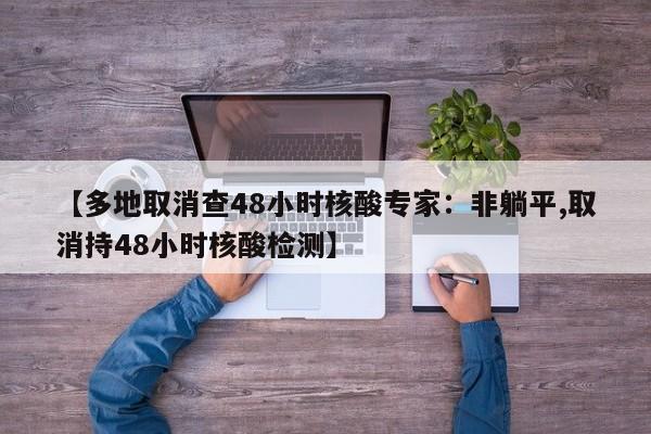 【多地取消查48小时核酸专家:非躺平,取消持48小时核酸检测】