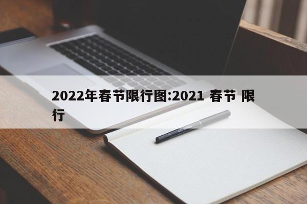 2022年春节限行图:2021 春节 限行