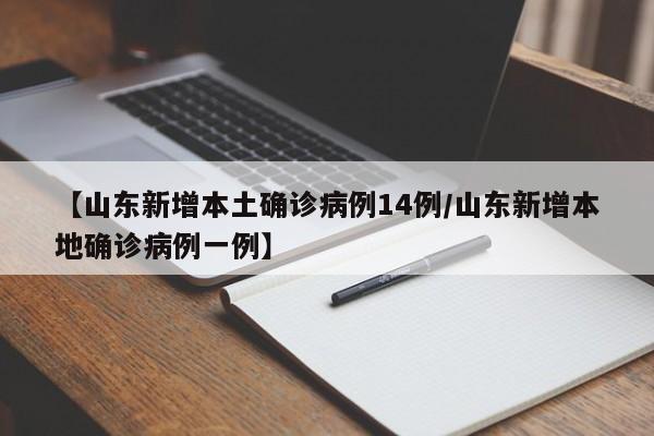 【山东新增本土确诊病例14例/山东新增本地确诊病例一例】