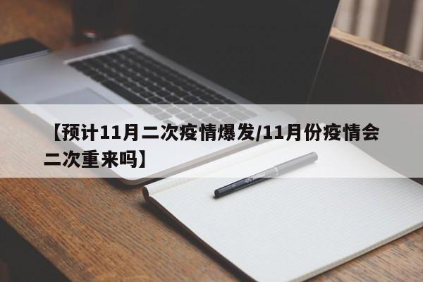 【预计11月二次疫情爆发/11月份疫情会二次重来吗】