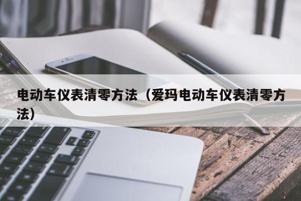 电动车仪表清零方法(爱玛电动车仪表清零方法)