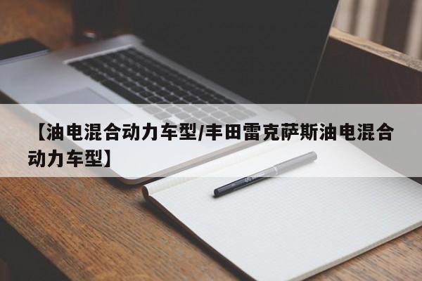 【油电混合动力车型/丰田雷克萨斯油电混合动力车型】