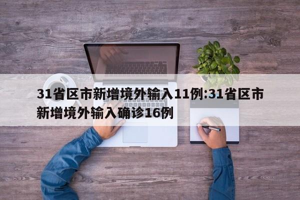 31省区市新增境外输入11例:31省区市新增境外输入确诊16例