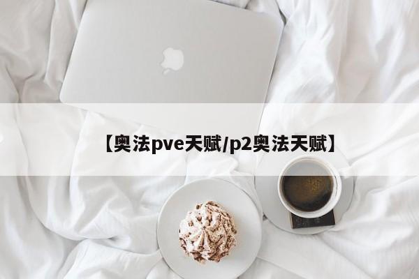 【奥法pve天赋/p2奥法天赋】