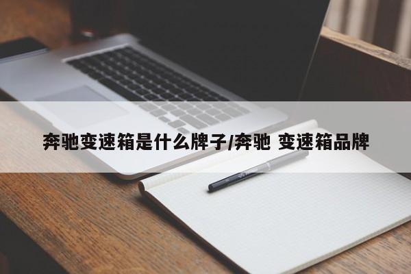 奔驰变速箱是什么牌子/奔驰 变速箱品牌
