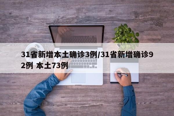 31省新增本土确诊3例/31省新增确诊92例 本土73例
