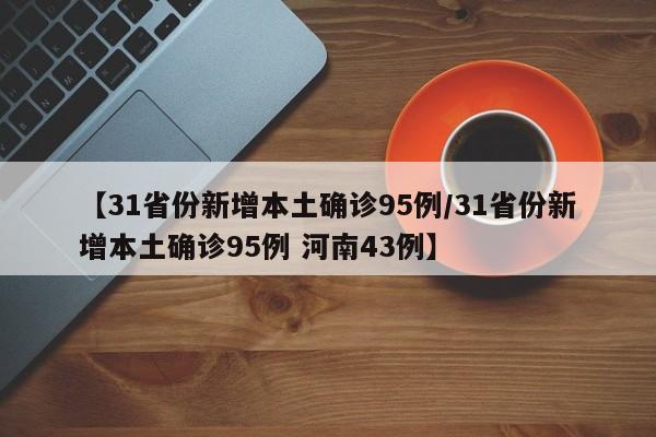 【31省份新增本土确诊95例/31省份新增本土确诊95例 河南43例】