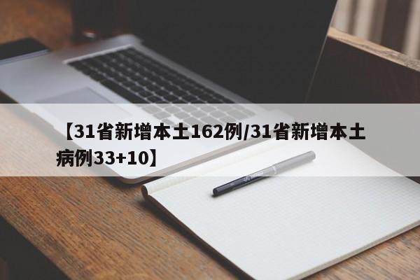 【31省新增本土162例/31省新增本土病例33+10】