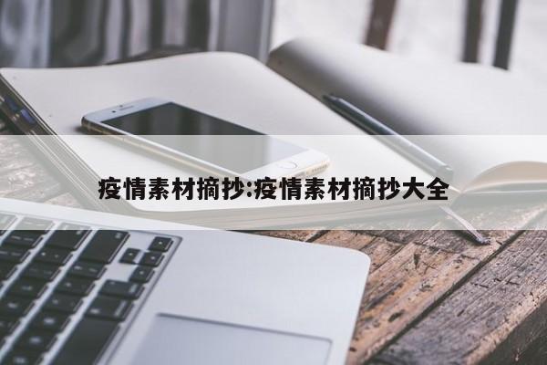 疫情素材摘抄:疫情素材摘抄大全
