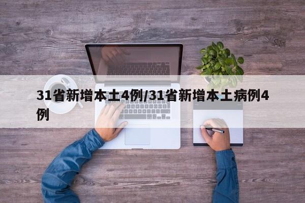 31省新增本土4例/31省新增本土病例4例