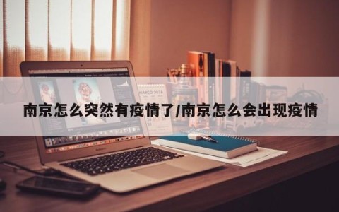南京怎么突然有疫情了/南京怎么会出现疫情