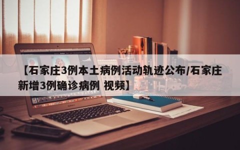 【石家庄3例本土病例活动轨迹公布/石家庄新增3例确诊病例 视频】